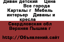 Диван детский  › Цена ­ 3 000 - Все города, Карталы г. Мебель, интерьер » Диваны и кресла   . Свердловская обл.,Верхняя Пышма г.